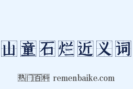 山童石烂近义词是什么意思的图片